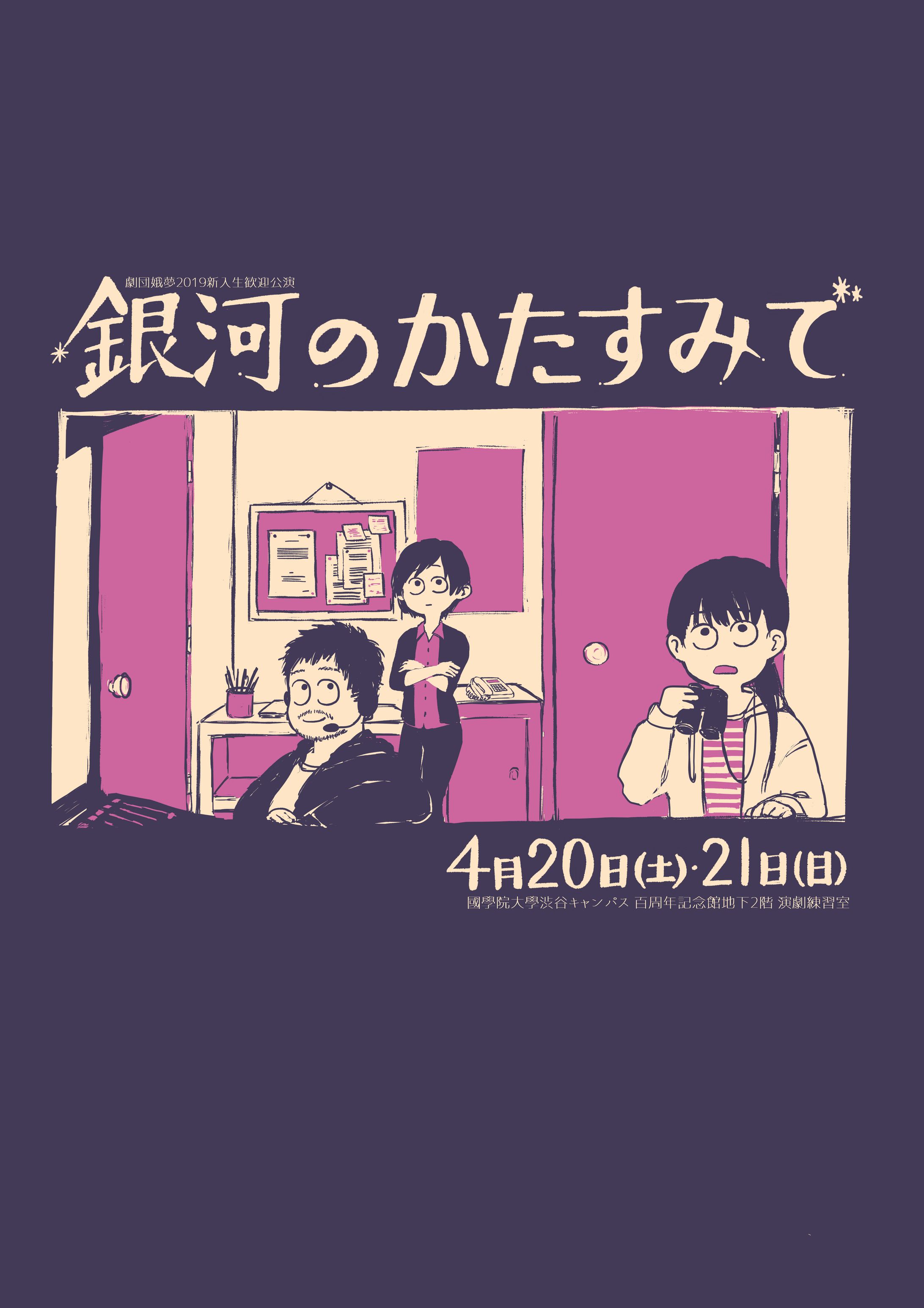 劇団娥夢『銀河のかたすみで』フライヤー-1
