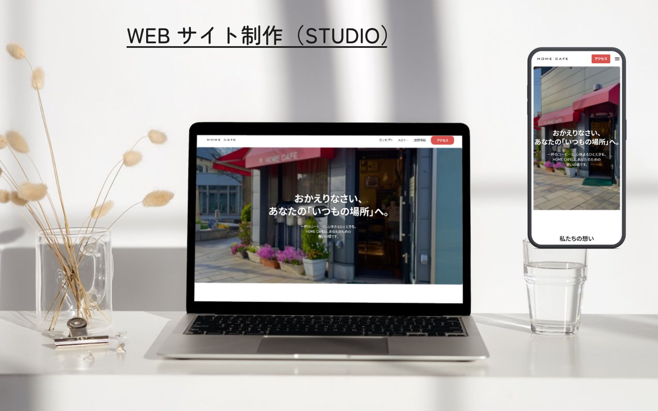 喫茶店WEBサイト制作（STUDIO）-1