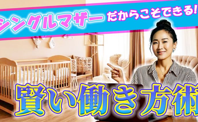 【サムネイル】ビジネス系　シングルマザーの賢い働き方