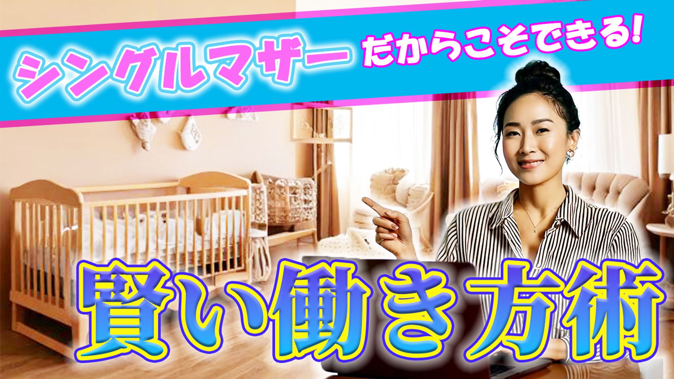 【サムネイル】ビジネス系　シングルマザーの賢い働き方-1