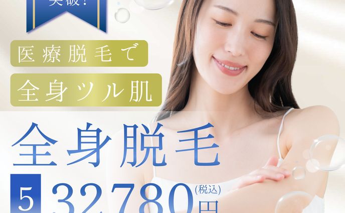 全身脱毛キャンペーンバナー（架空）
