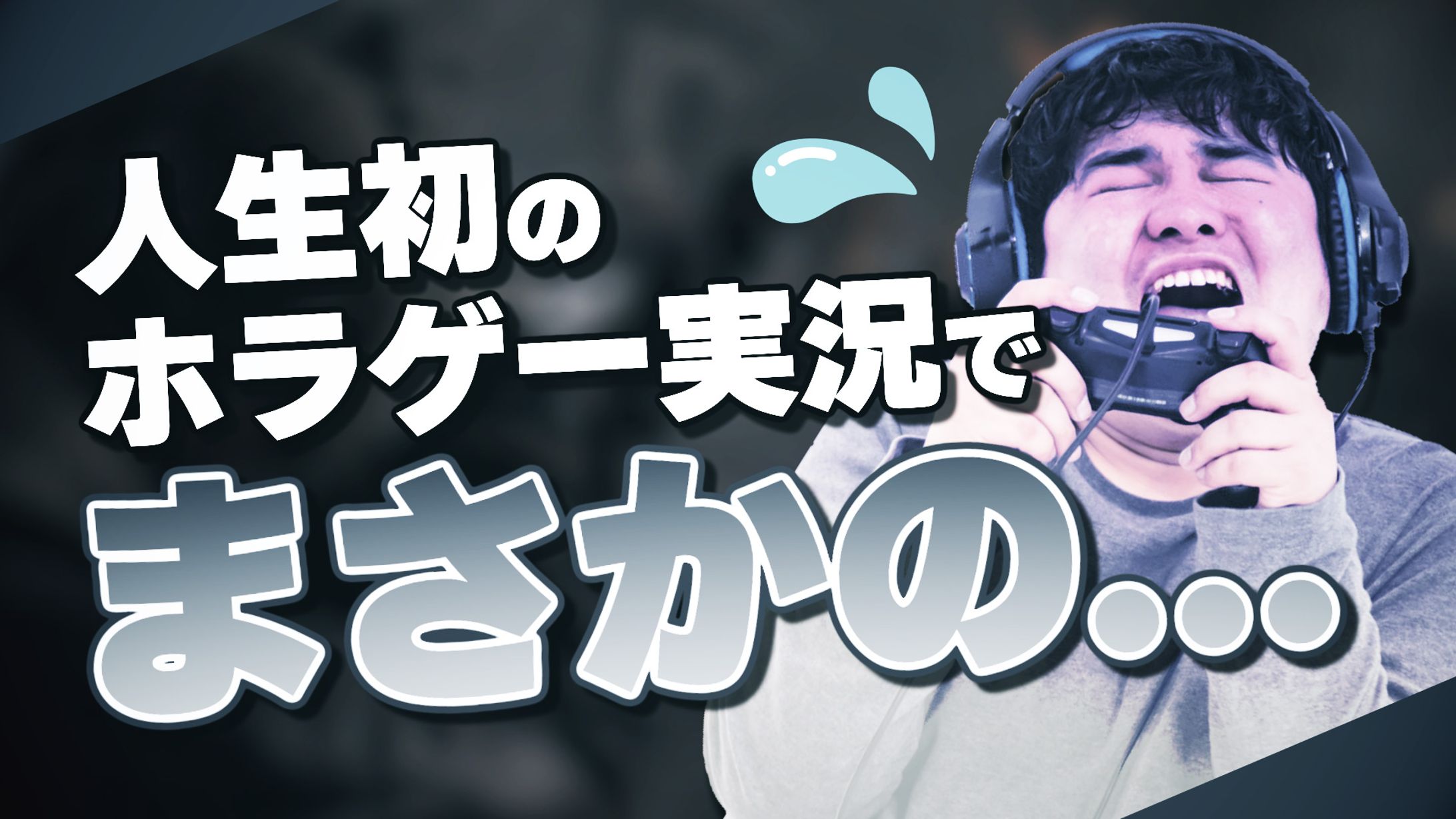 ゲーム実況風サムネイル-1