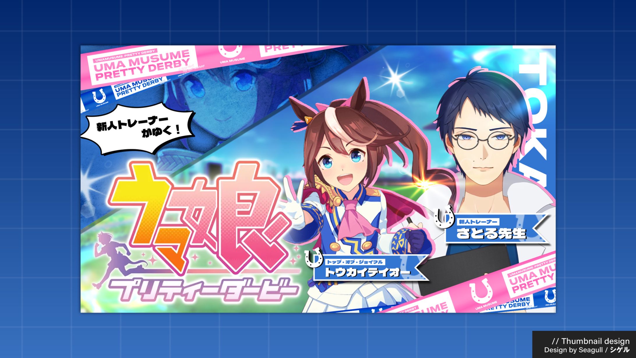 さとる先生 / 配信サムネイル(ウマ娘)-1