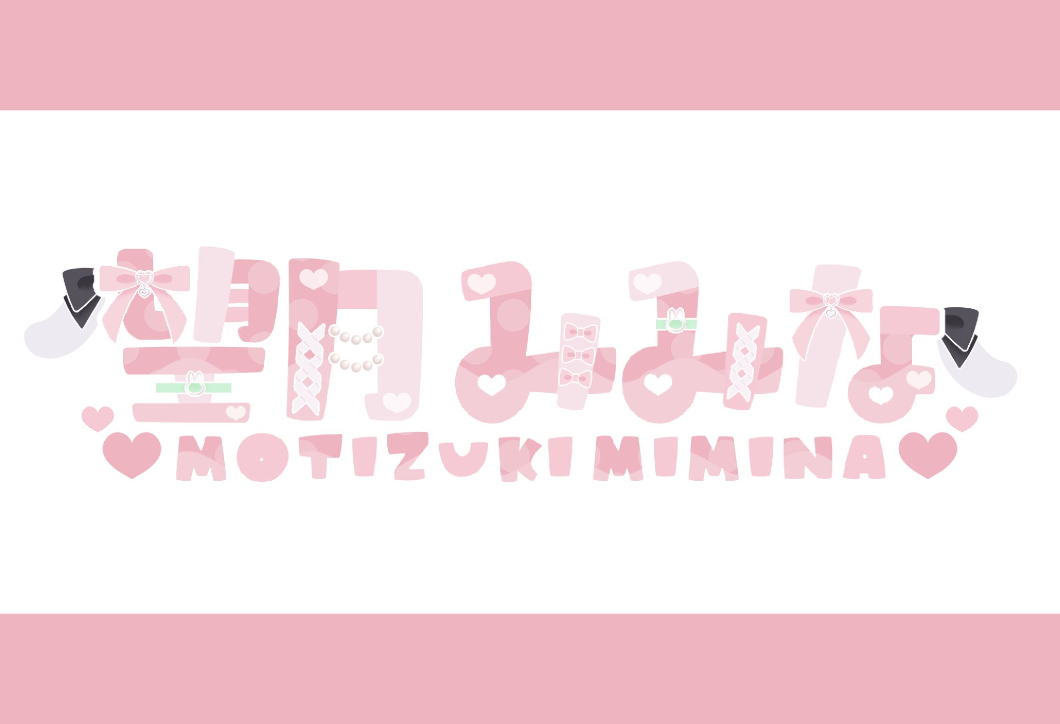 【ネームロゴ】望月みみな様-1