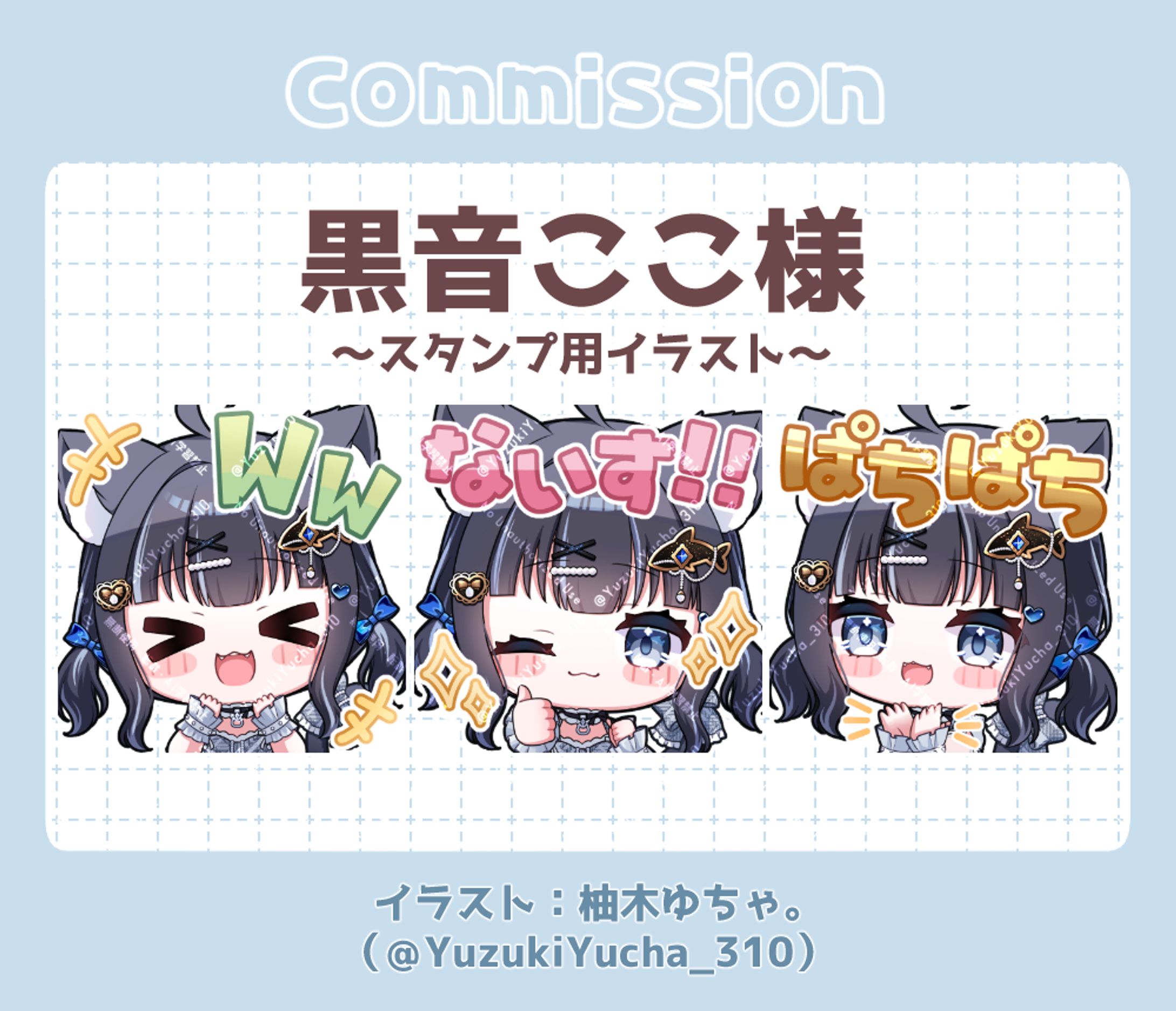 黒音ここさまよりスタンプ用イラストのご依頼-1