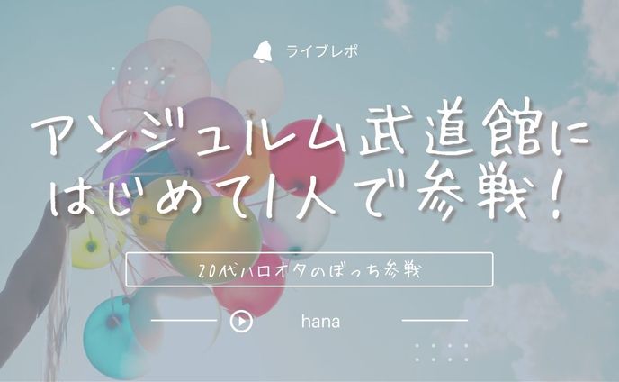 【ライブレポ】アンジュルム武道館コンサートにはじめて1人で参戦してきました！