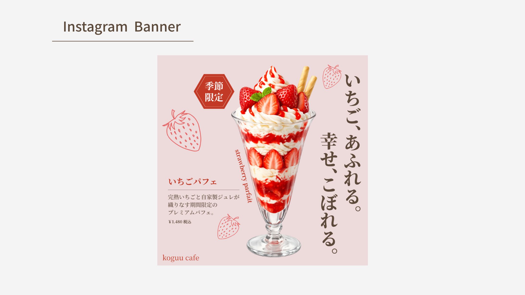 【HerTech  架空案件】カフェの季節限定いちごパフェバナー-1