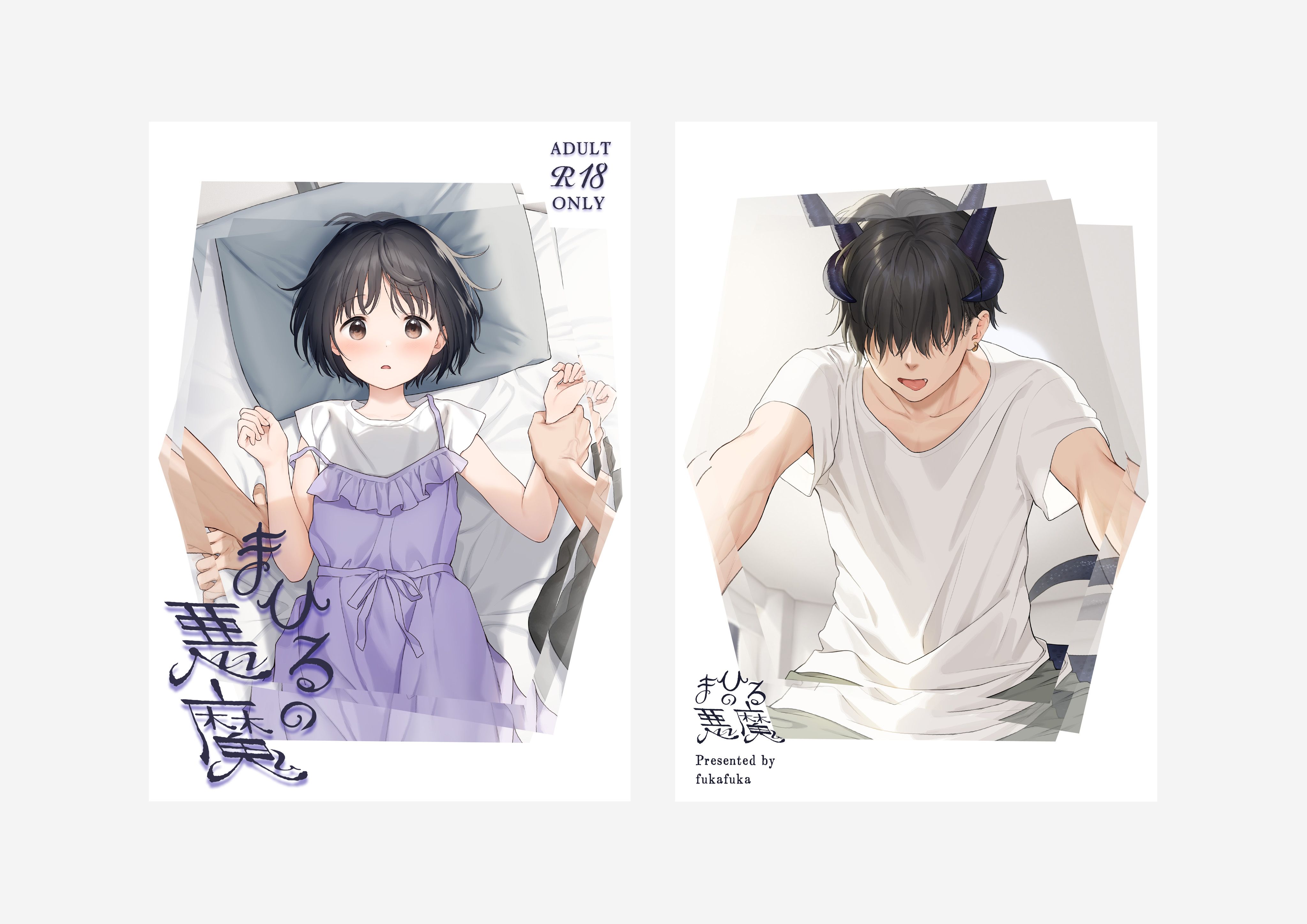 まひるの悪魔 / 関谷あさみ様