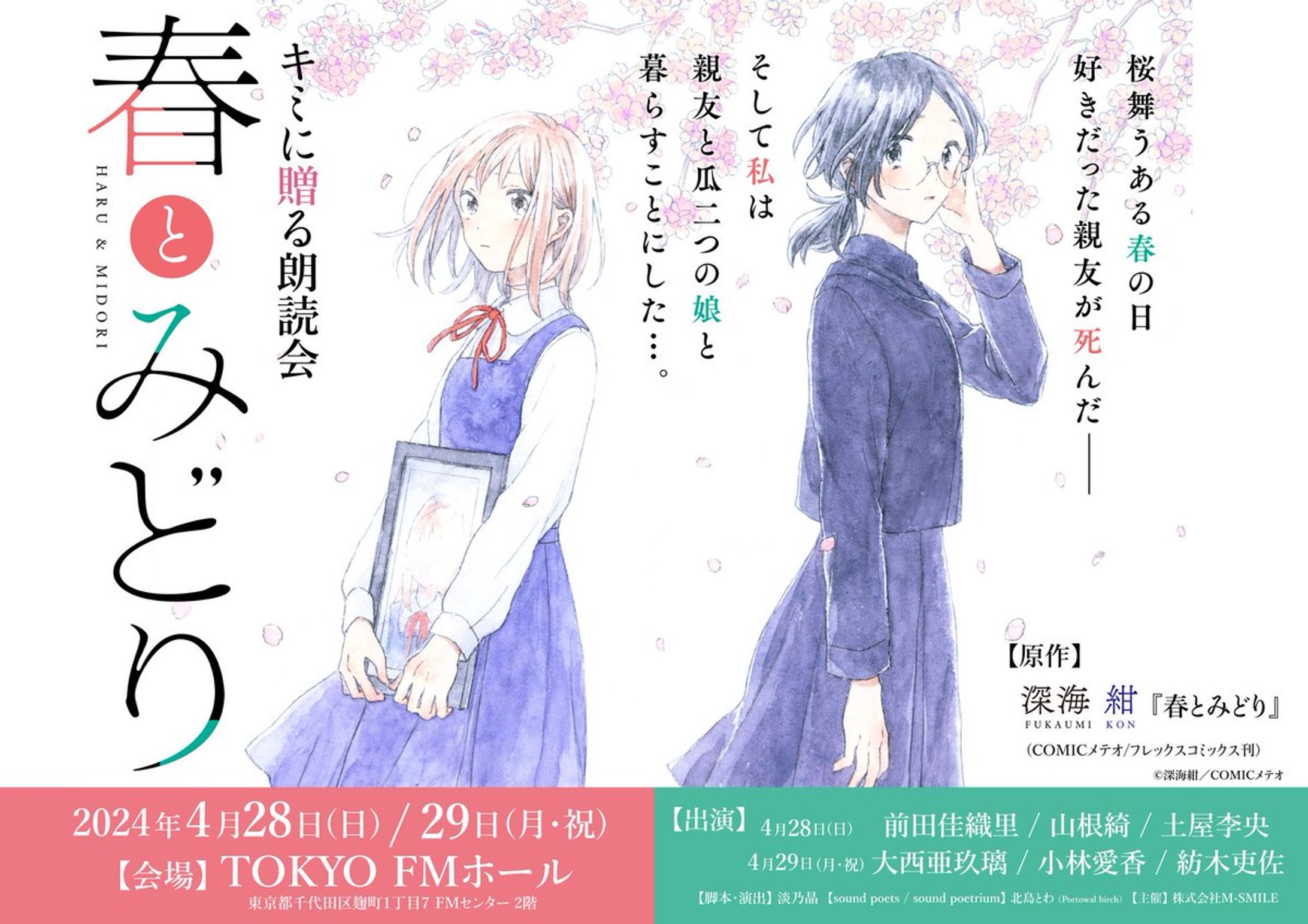 キミに贈る朗読会『春とみどり』-1
