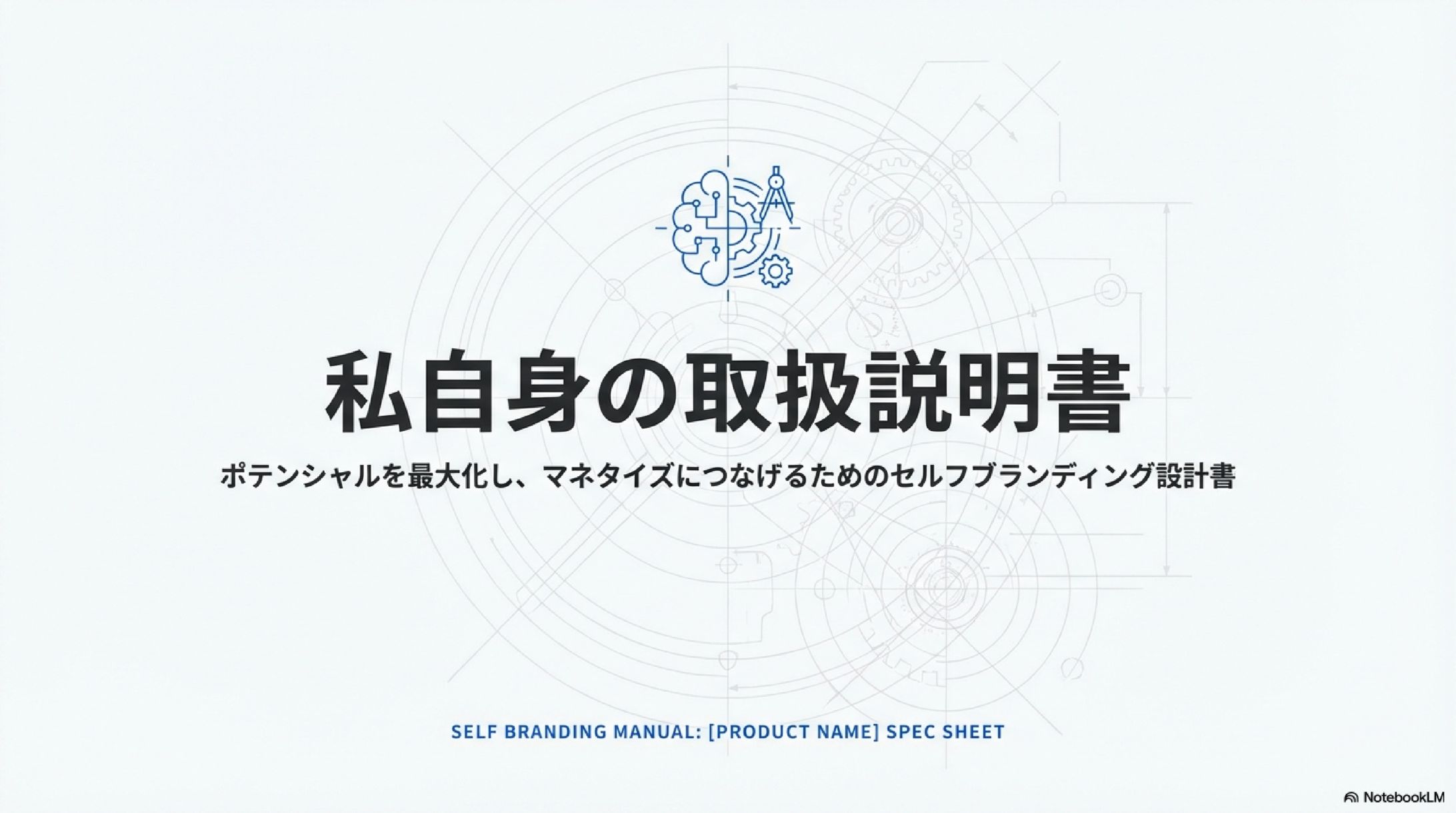 「私」の取扱説明書（NotebookLM）-1