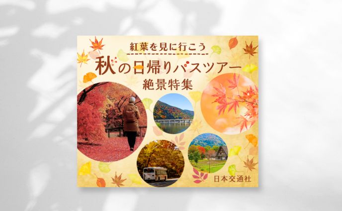 【バナー画像】紅葉バスツアー