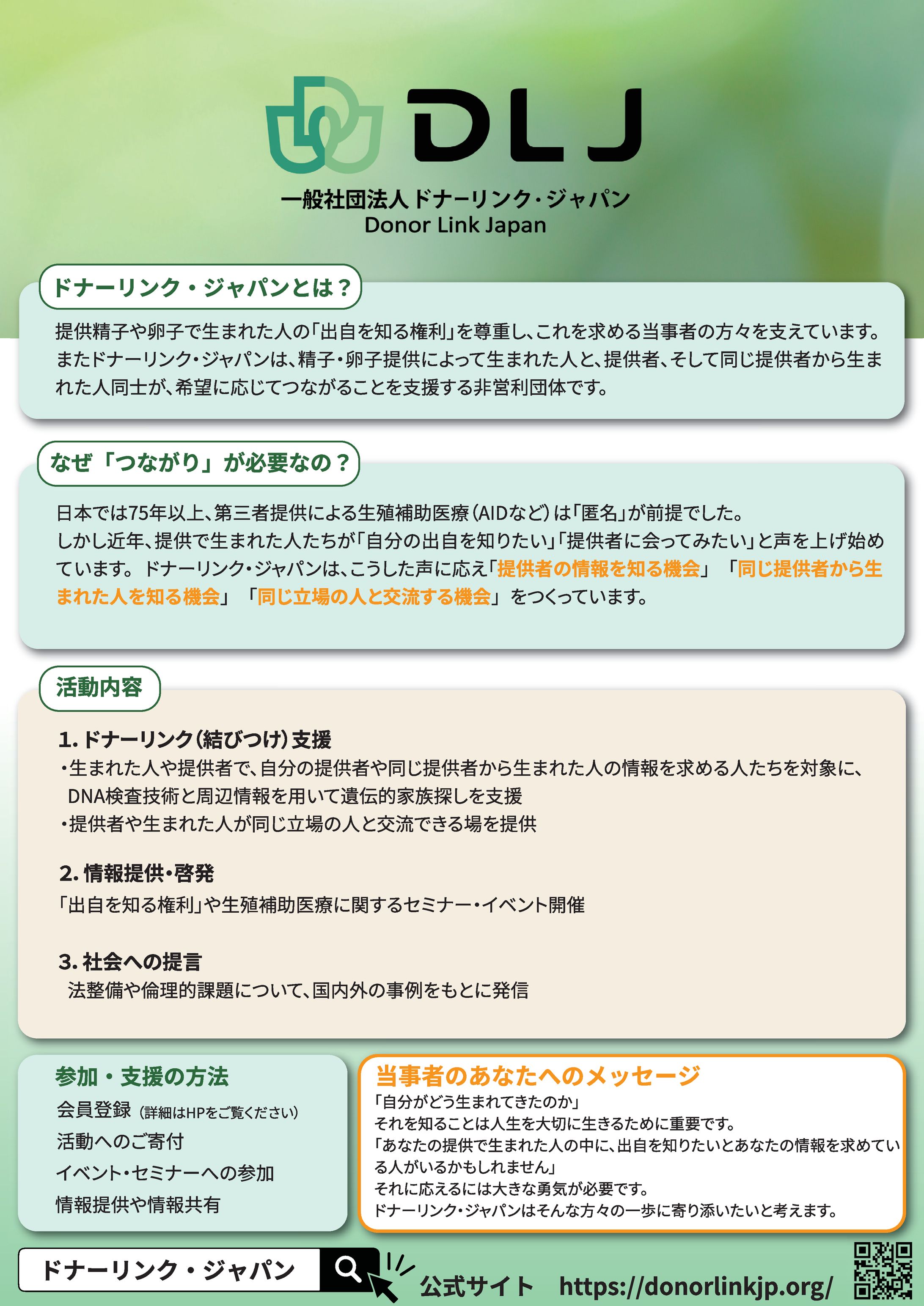 ドナーリンク・ジャパン様　事業紹介フライヤー-1
