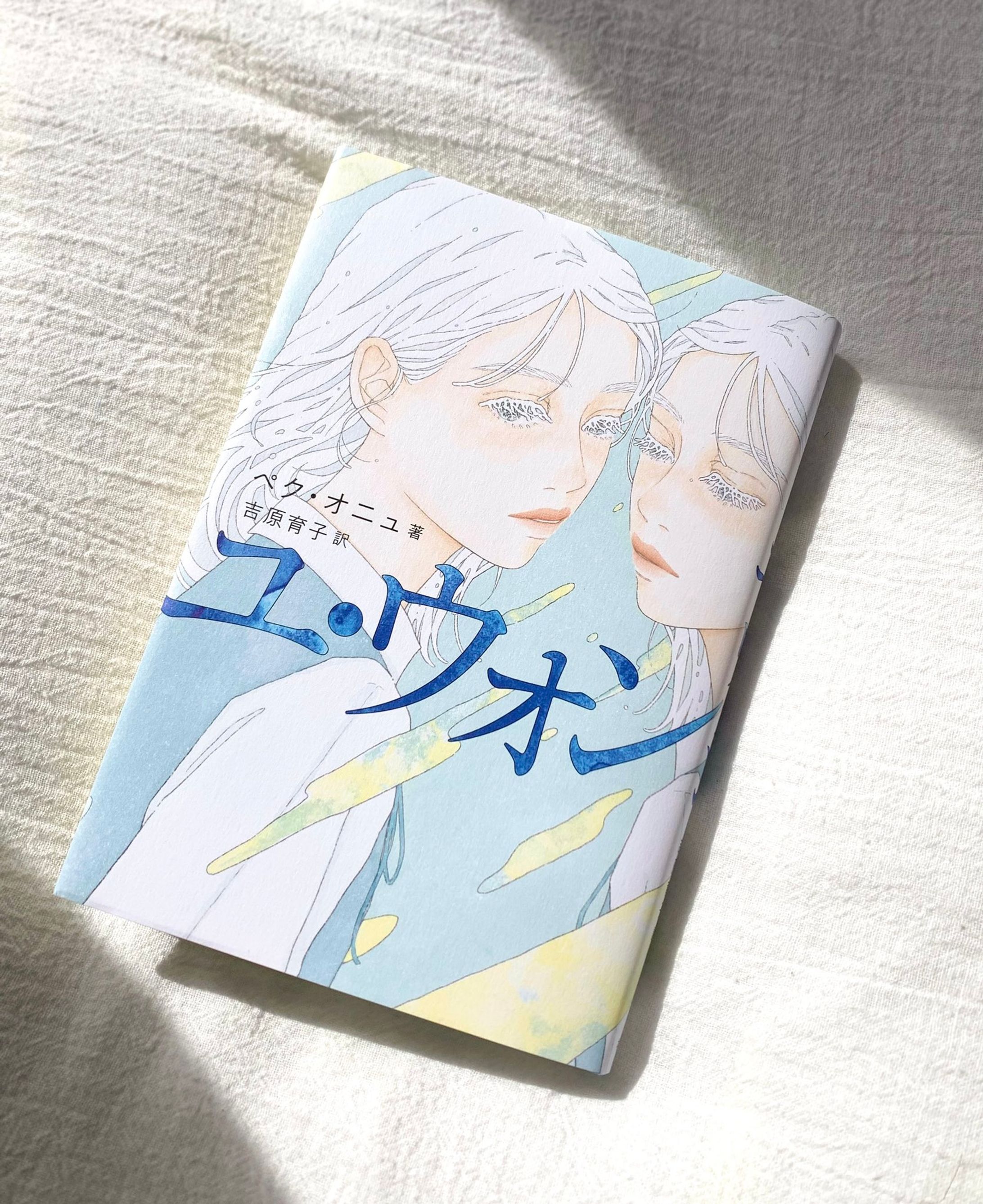 「ユ・ウォン」(祥伝社) 著/ぺク・オニュ　訳/吉原育子-1