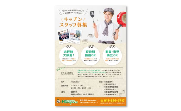【Harapeco 様】求人ポスター