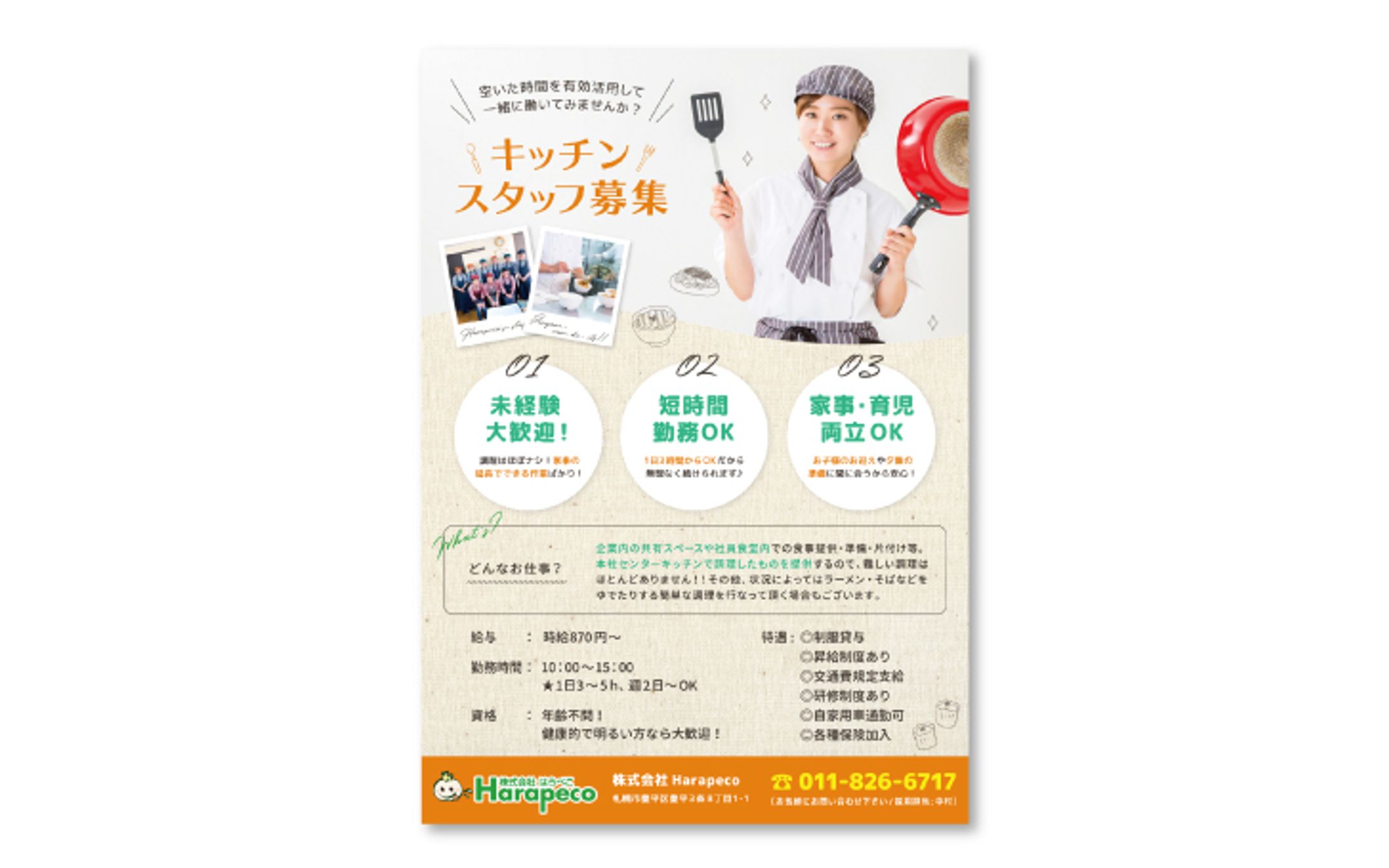 【Harapeco 様】求人ポスター-1