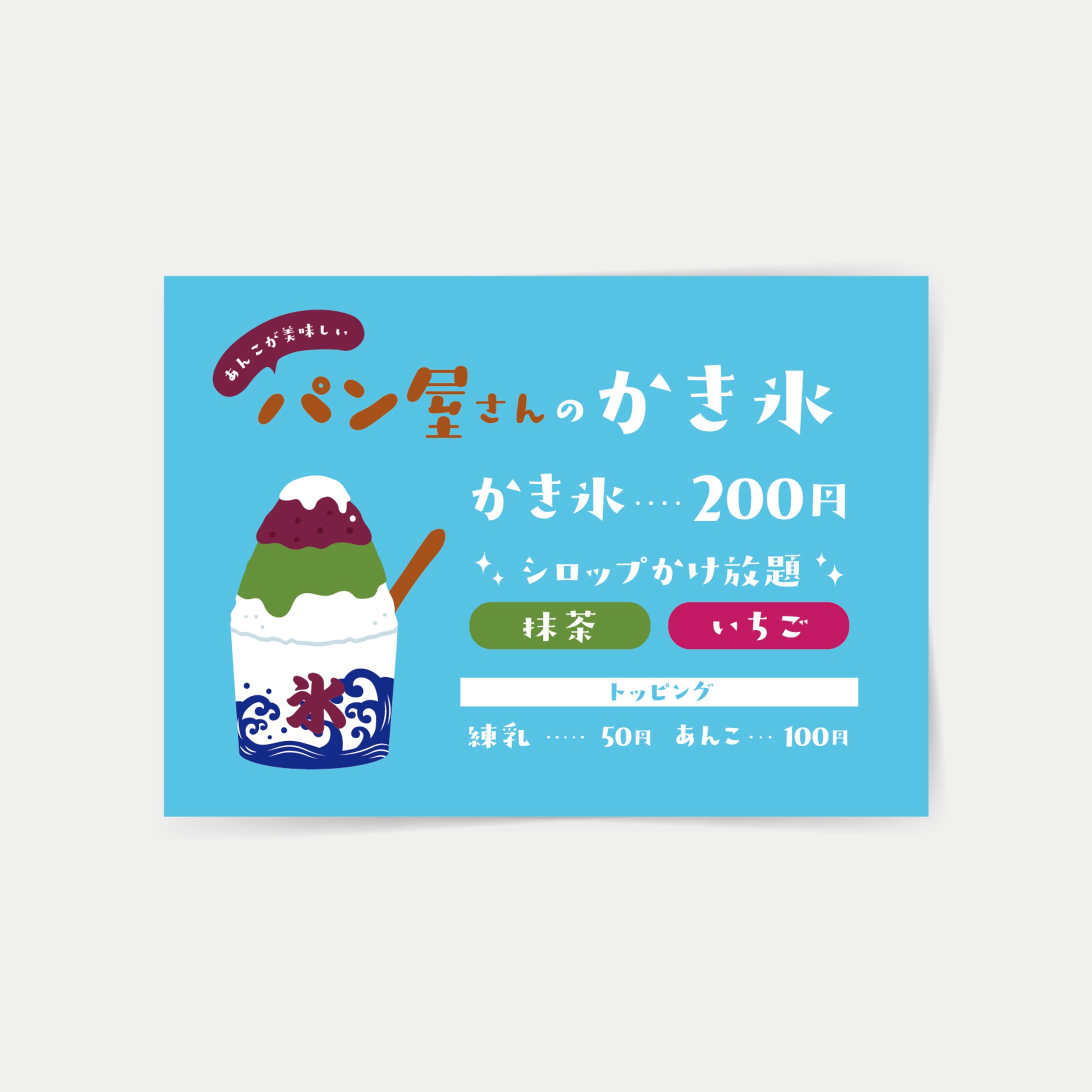 「パン屋さんのかき氷」販促ツール一式 ｜ ベーカリーA社-1