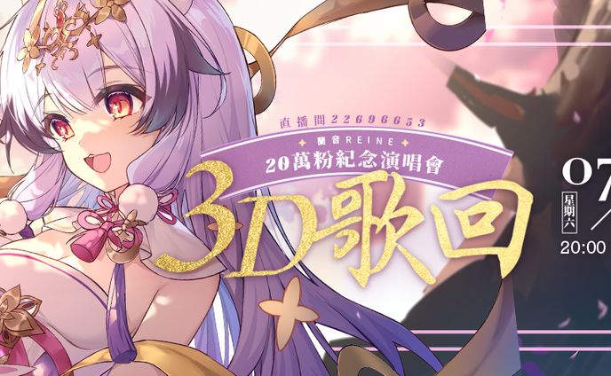 兰音20万粉纪念回 | 海报 banner 周边设计