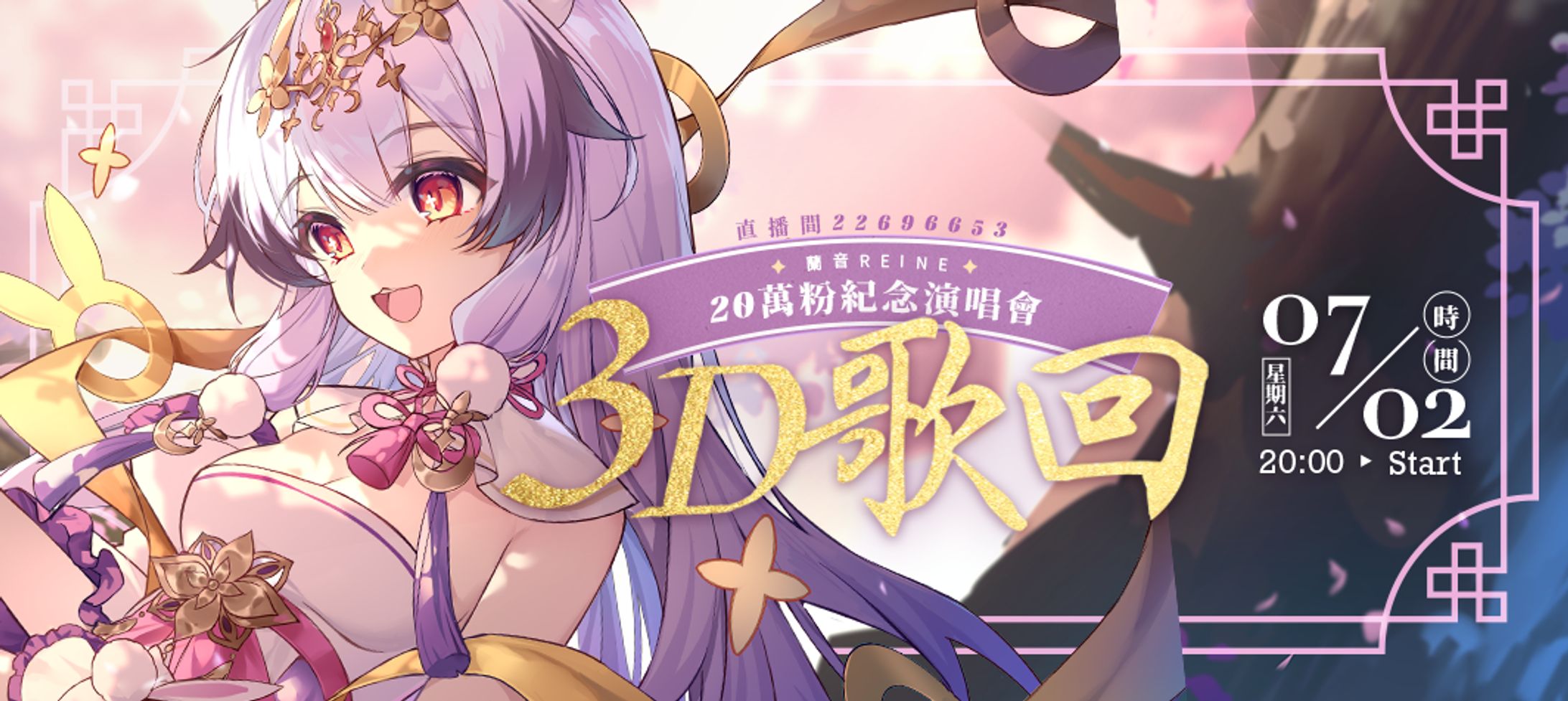 兰音20万粉纪念回 | 海报 banner 周边设计-1
