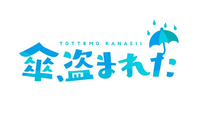 傘、盗まれた