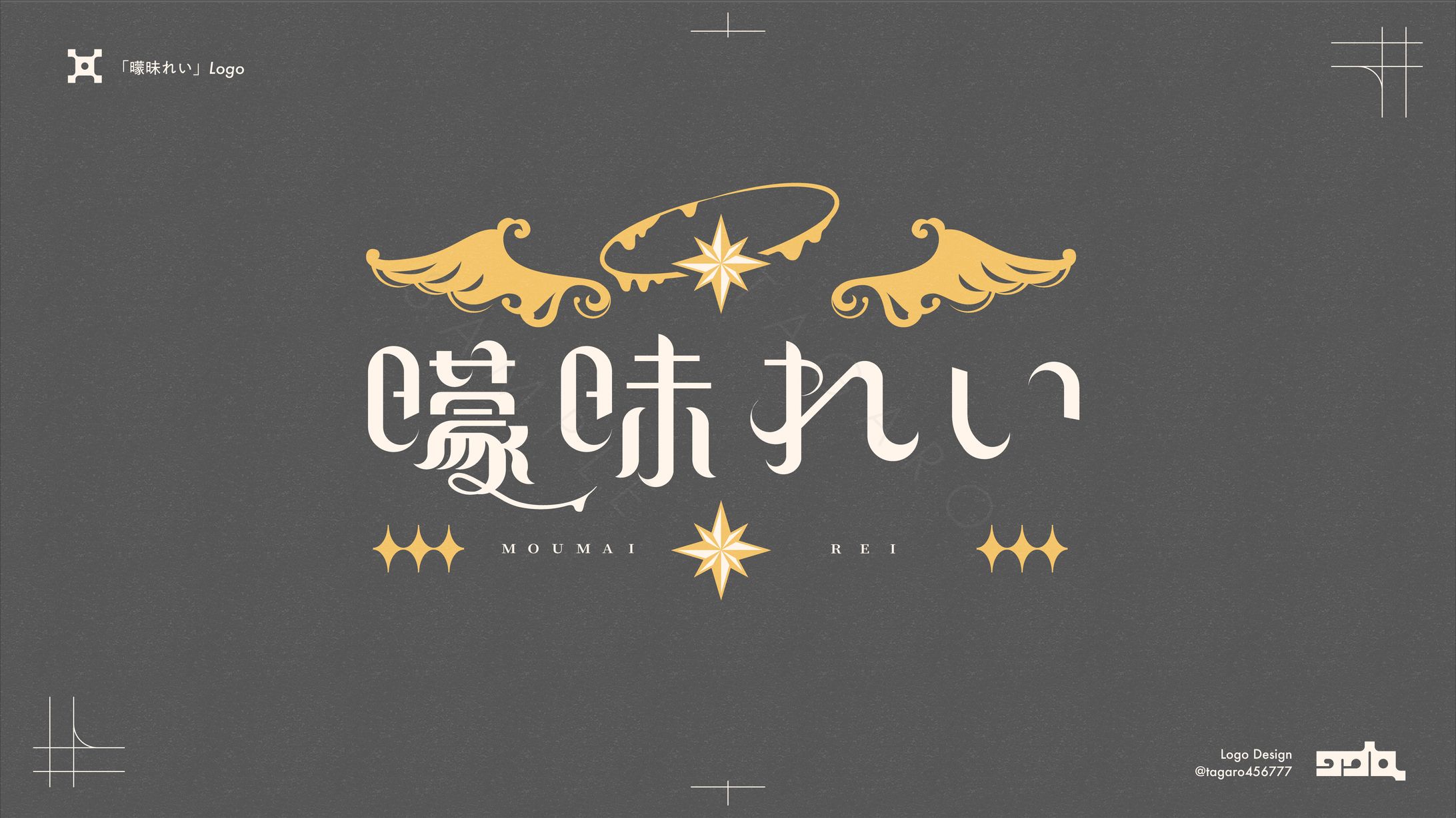 「曚昧れい」logo-1