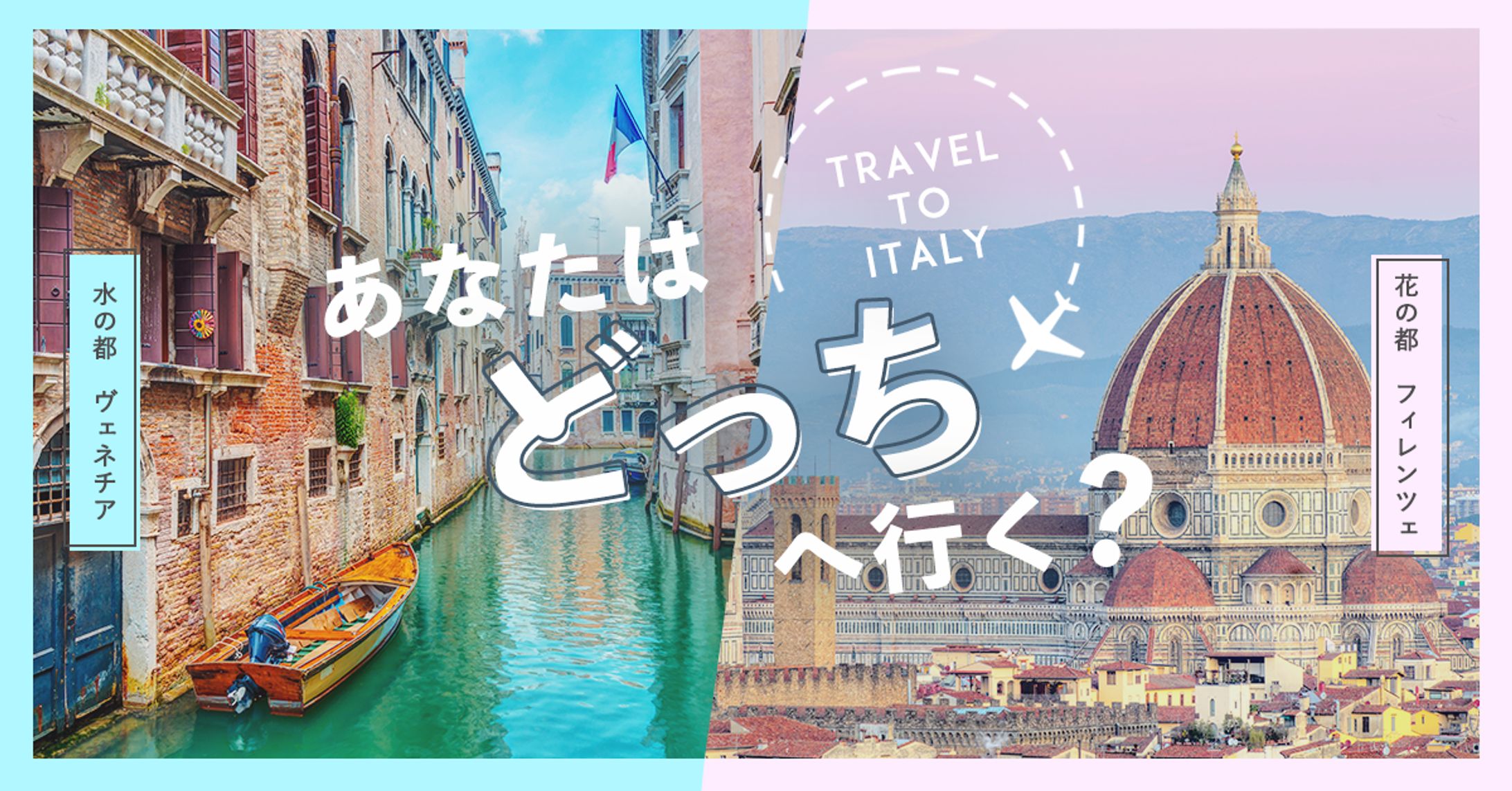 【自主制作】イタリア旅行の訴求バナー-1