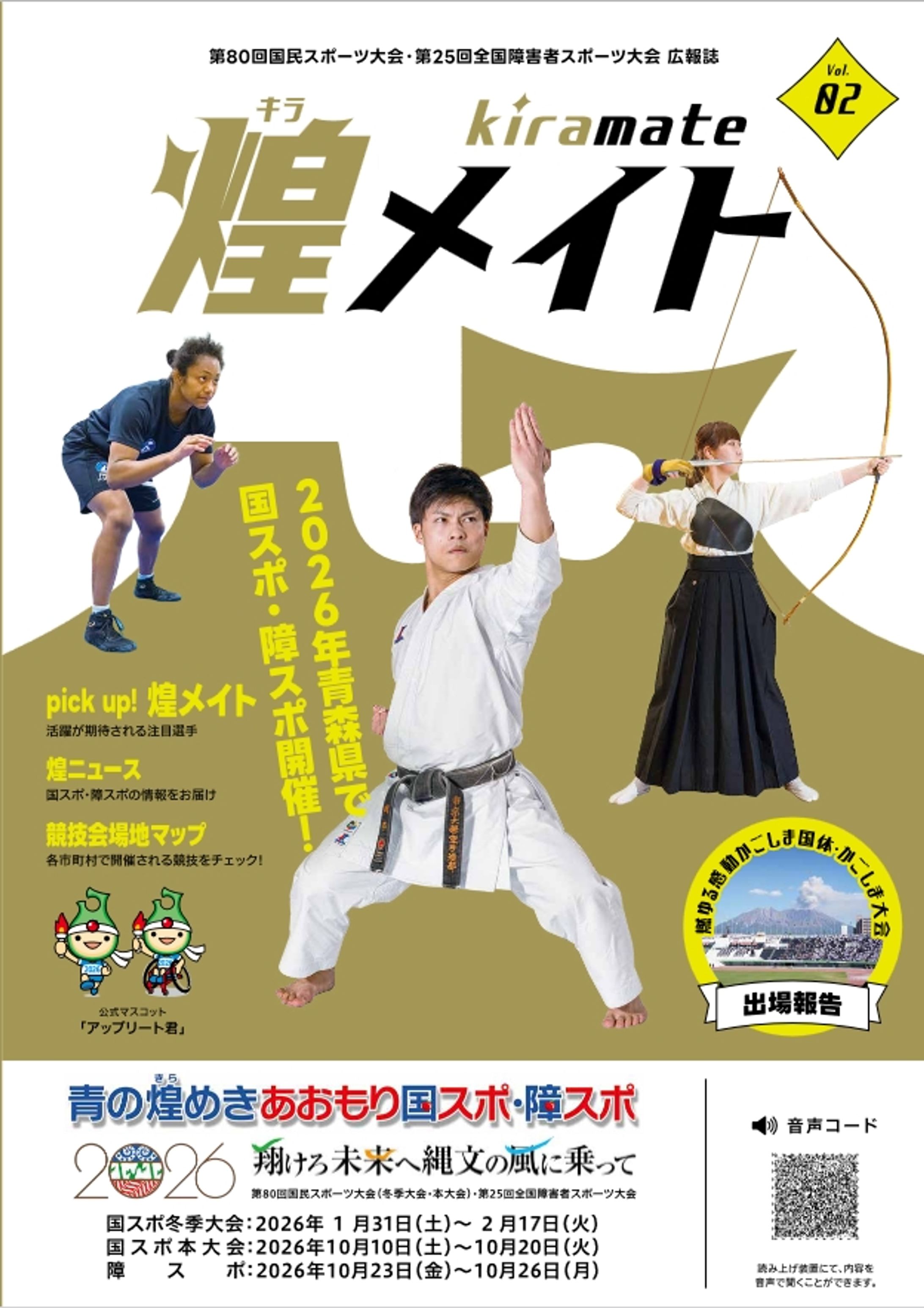 青森国スポ・障スポ広報誌「煌メイト」vol.2-1