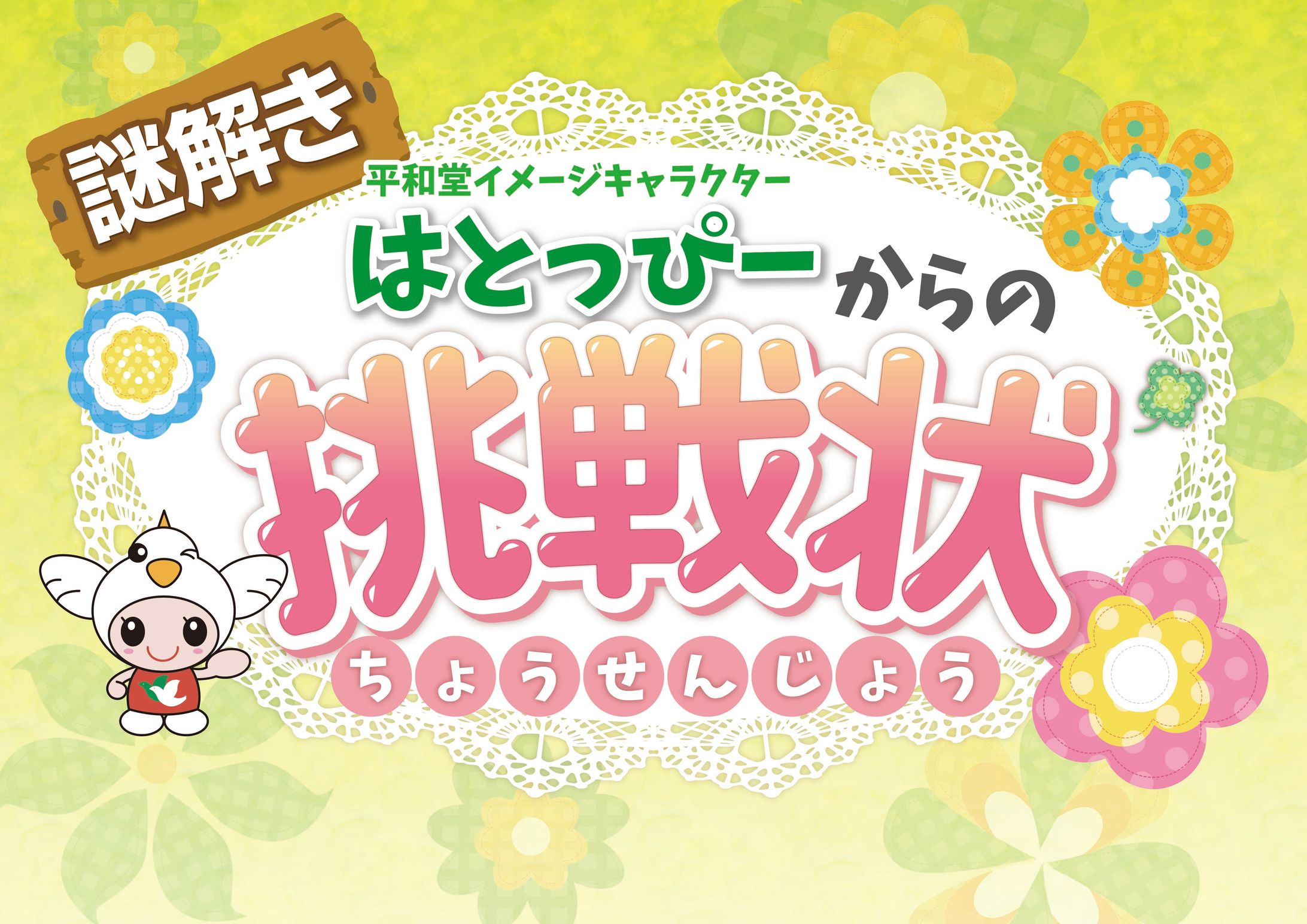 平和堂謎解きはとっぴーからの挑戦状-1