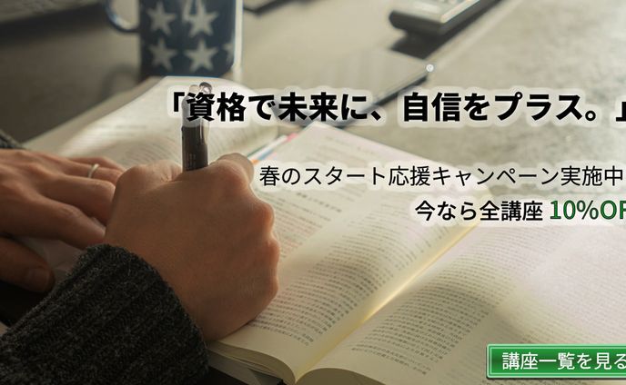 資格応援キャンペーン