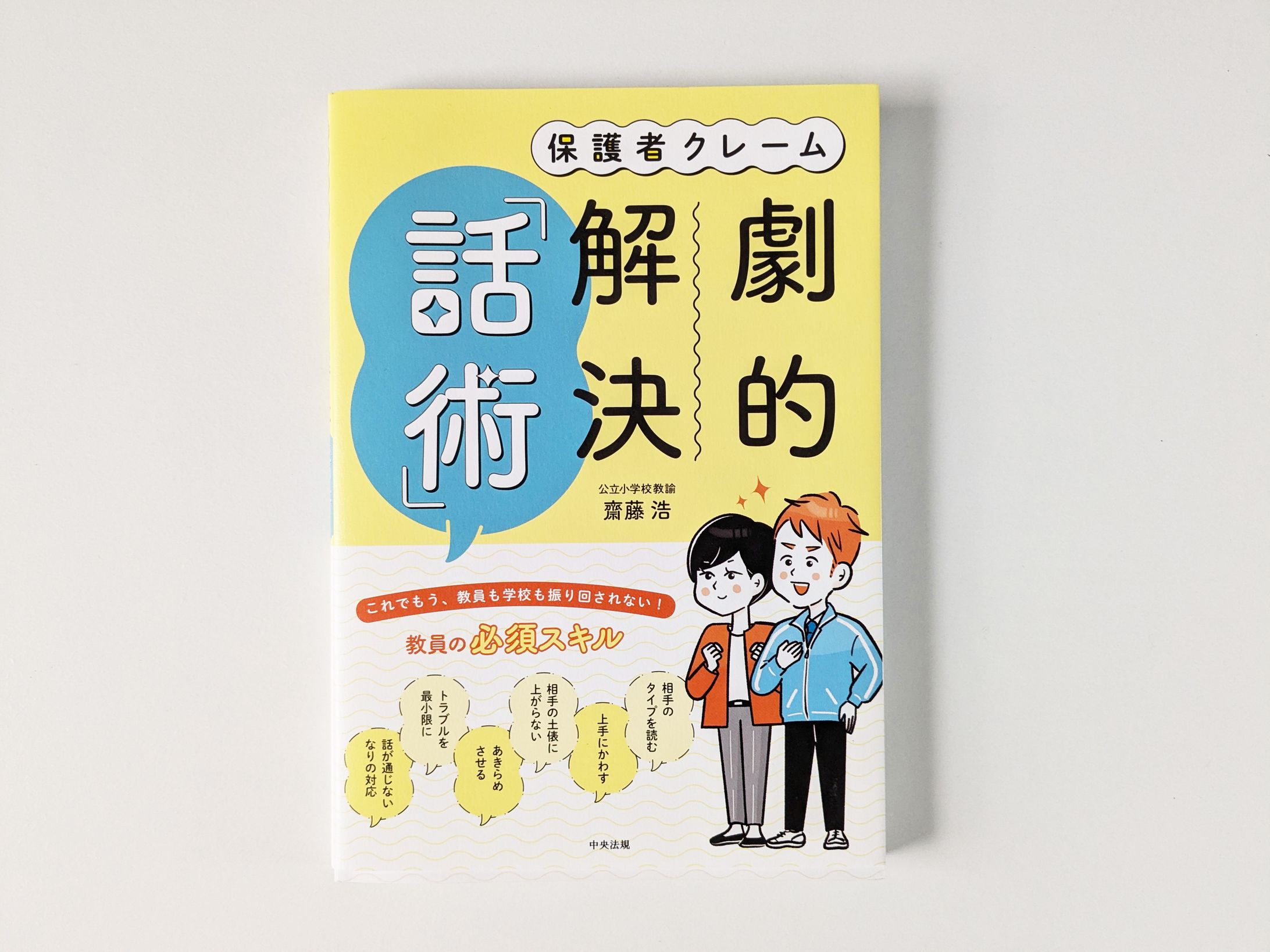 中央法規出版様「保護者クレーム劇的話術」-1
