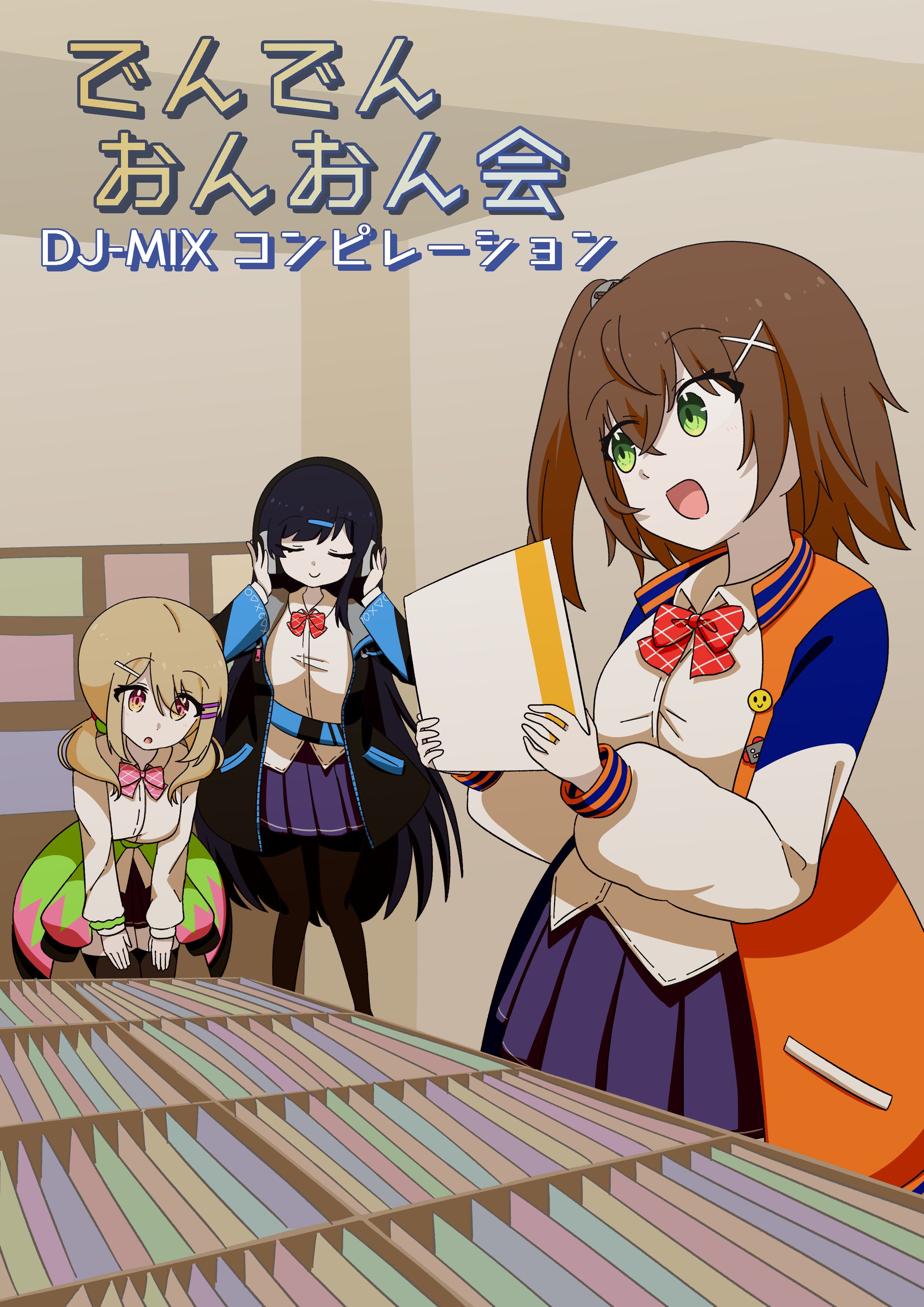 でんでんおんおん会 DJMIXコンピレーション イラスト-1