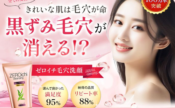 LP：ゼロイチ毛穴洗顔