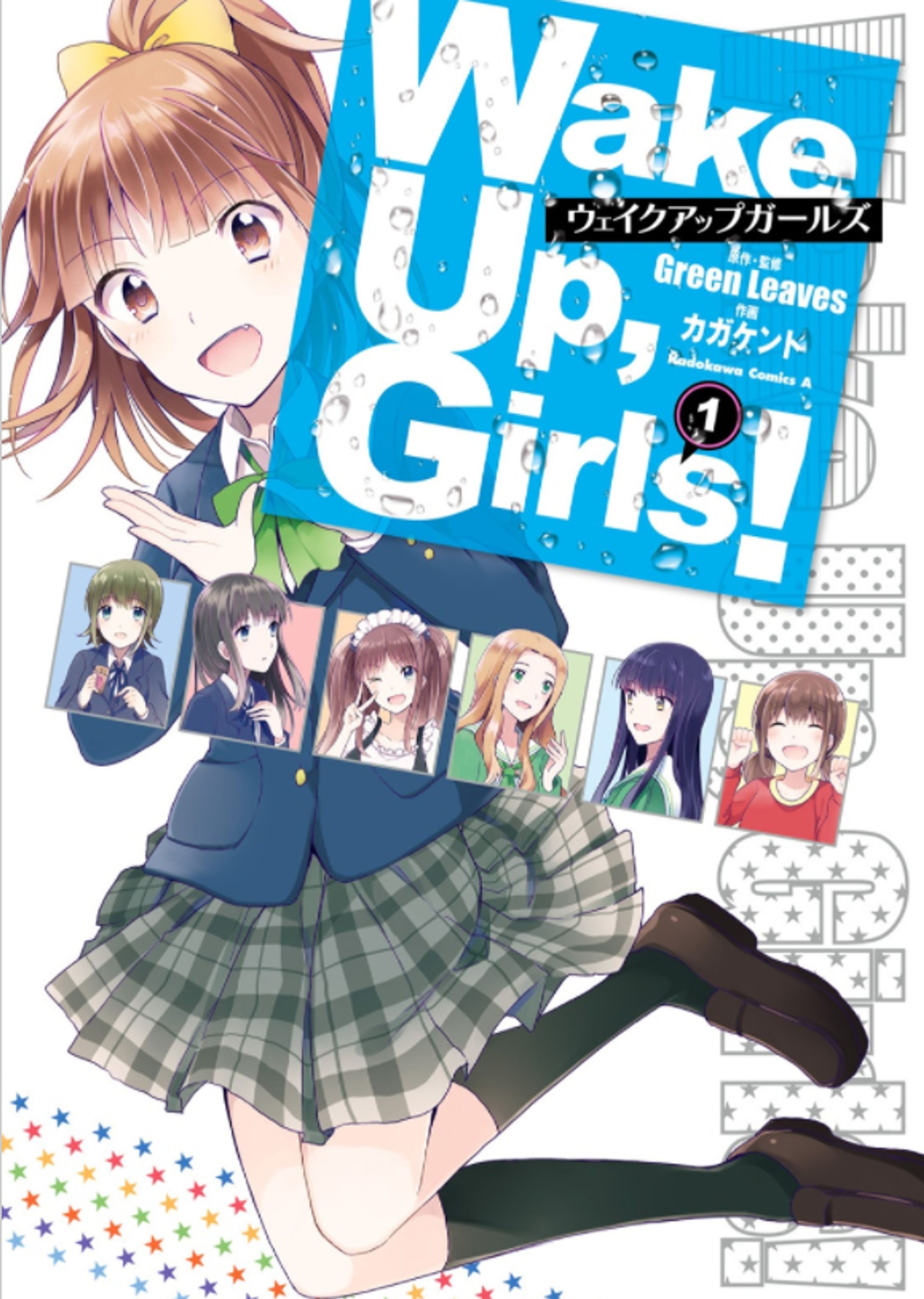 【2015/漫画】Wake Up, Girls！コミカライズ(コンプエース様)-1