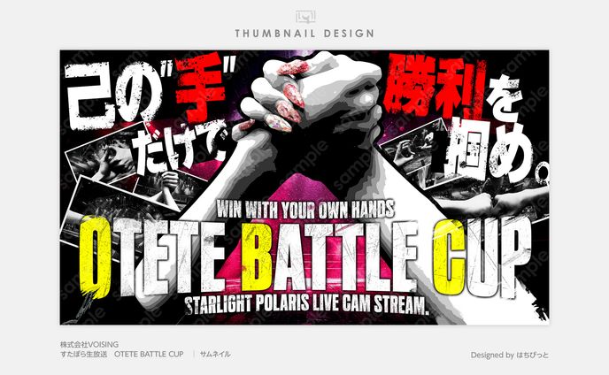 すたぽら│サムネイル│『実写 カメラ生中継』OTETE BATTLE CUP