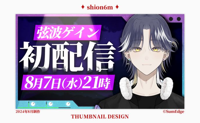 弦波ゲイン初配信サムネ