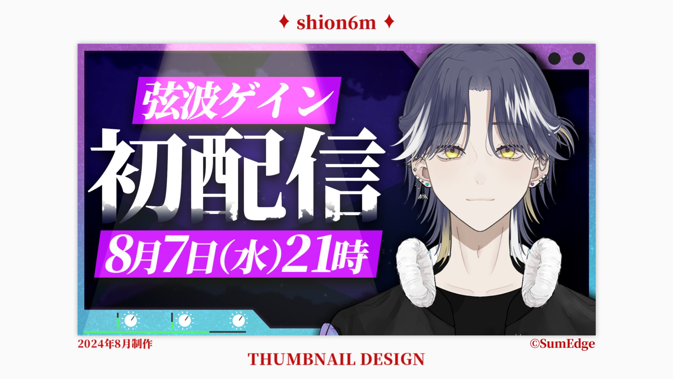 弦波ゲイン初配信サムネ-1