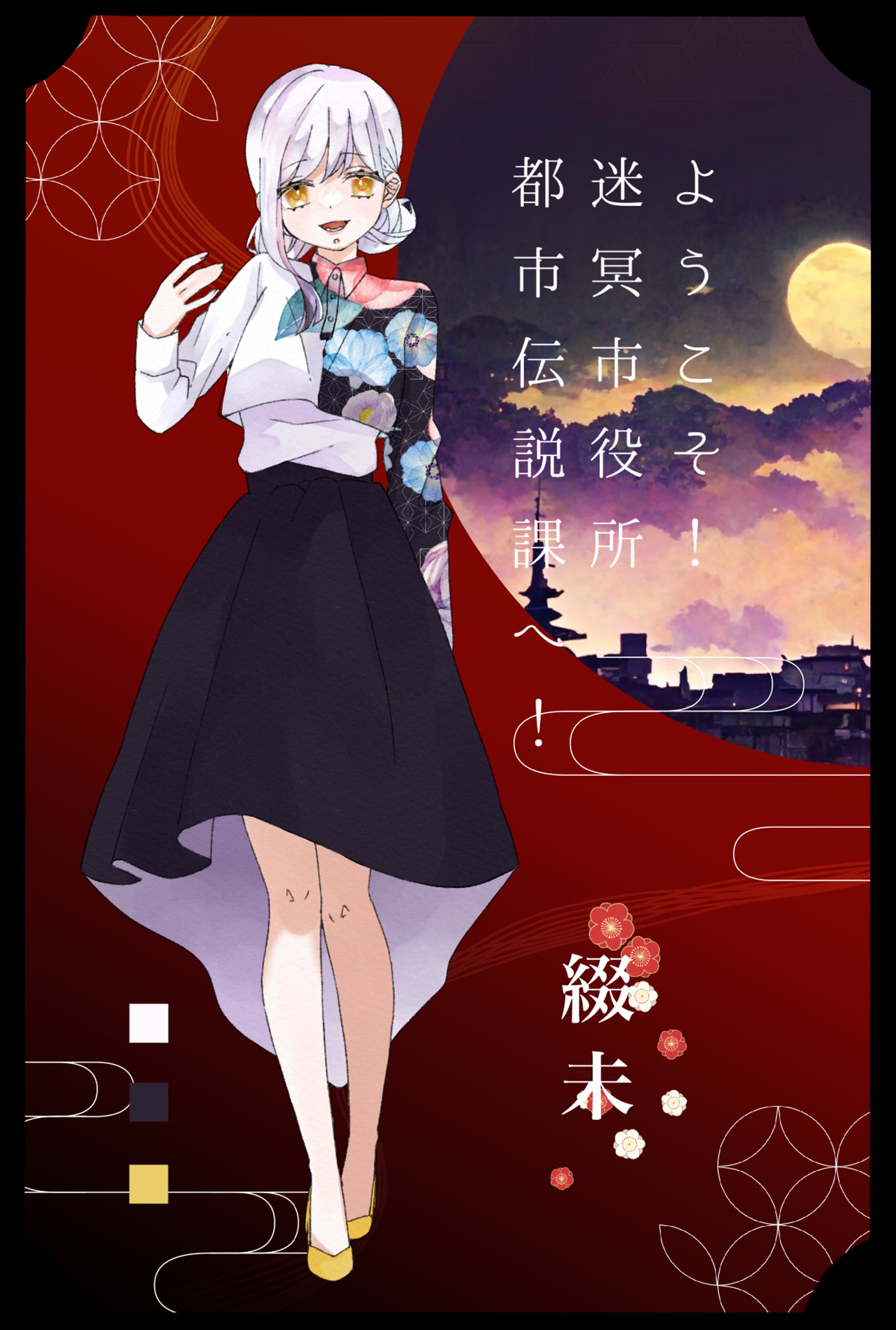 立ち絵/ようこそ！迷冥市役所都市伝説課へ！-1
