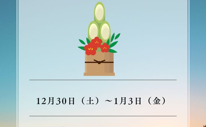 年末年始休業のお知らせ