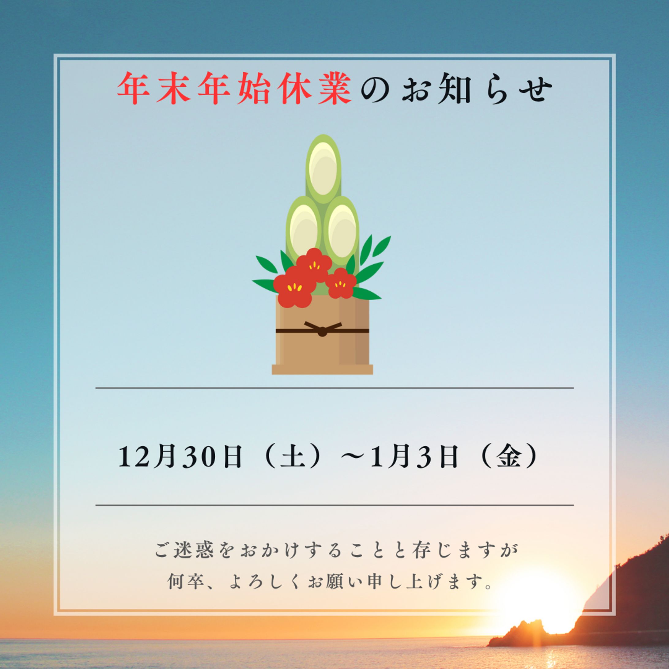 年末年始休業のお知らせ-1