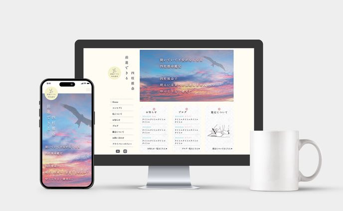 前進する四柱推命様 Webサイト