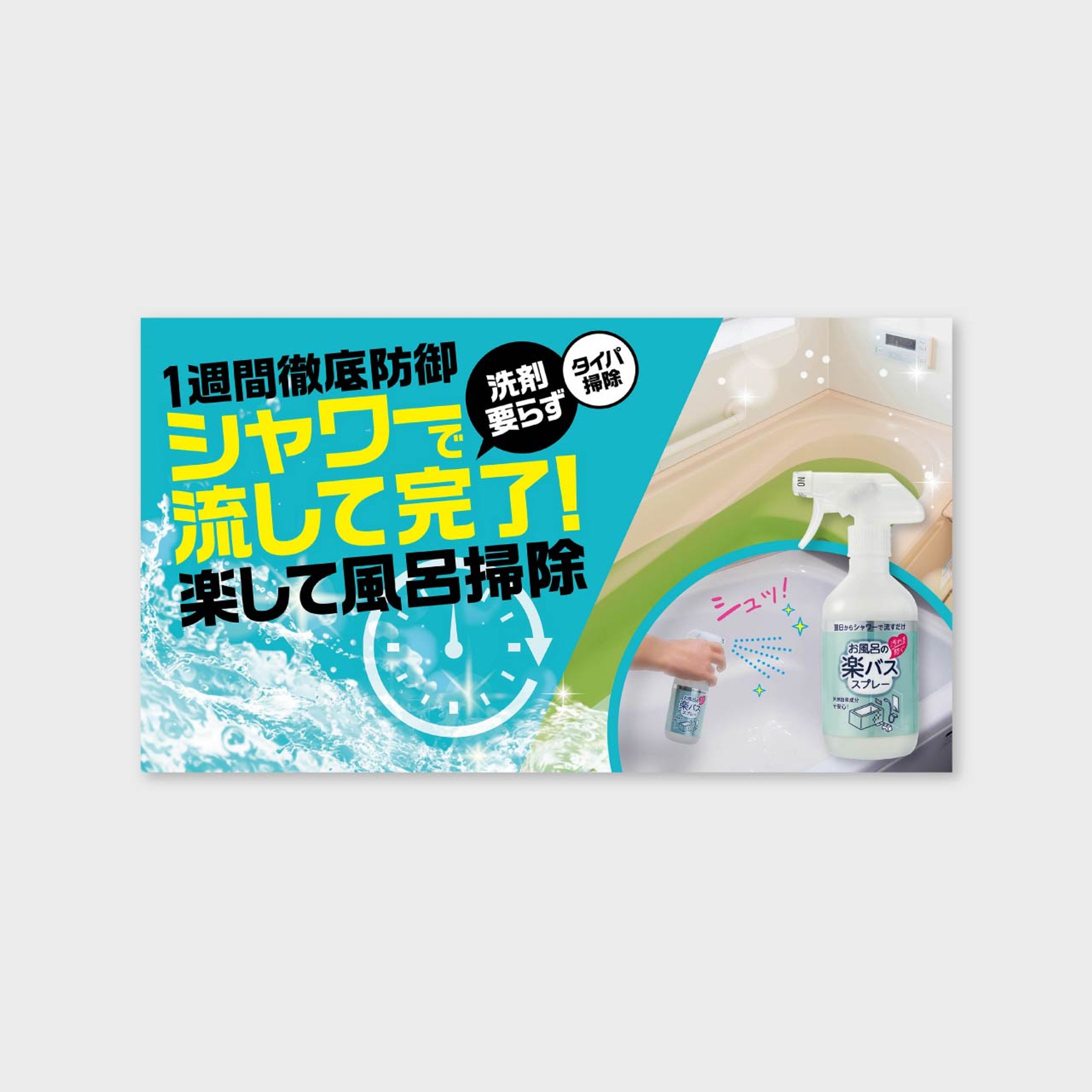 【各種印刷物用】「楽バススプレー」キービジュアル-1