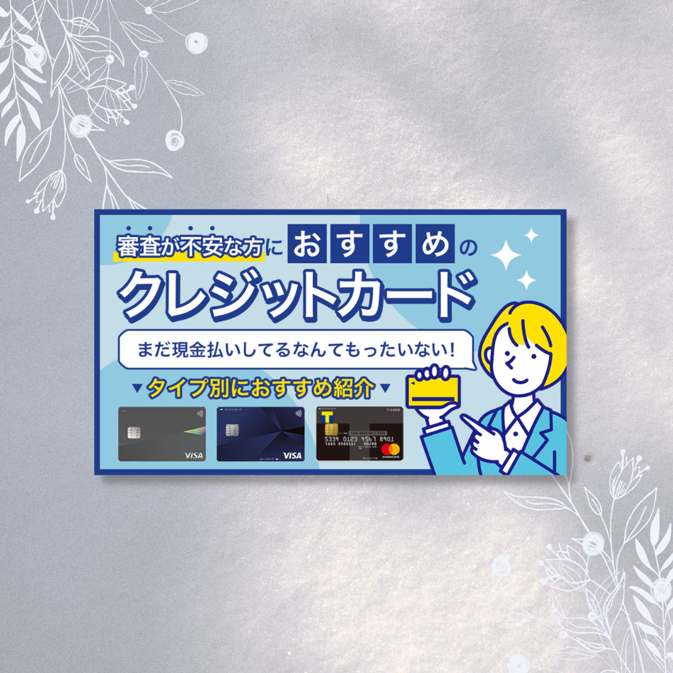 【Web画像】クレジットカード-1