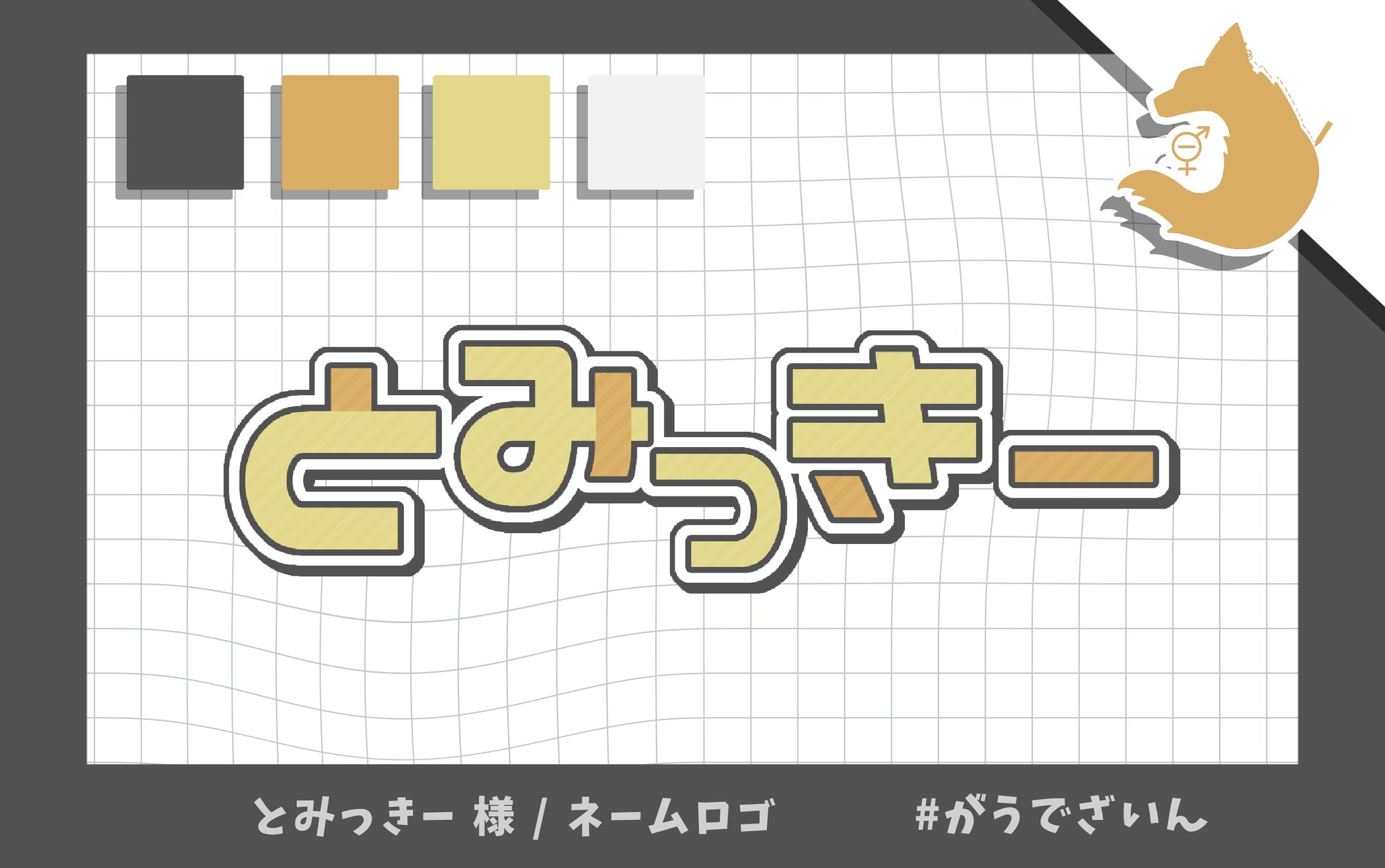 ネームロゴ / とみっきー 様-1