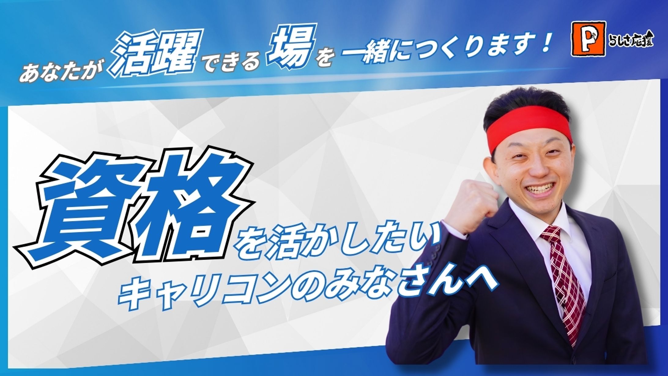 【実績】らしさ応援株式会社 様-1