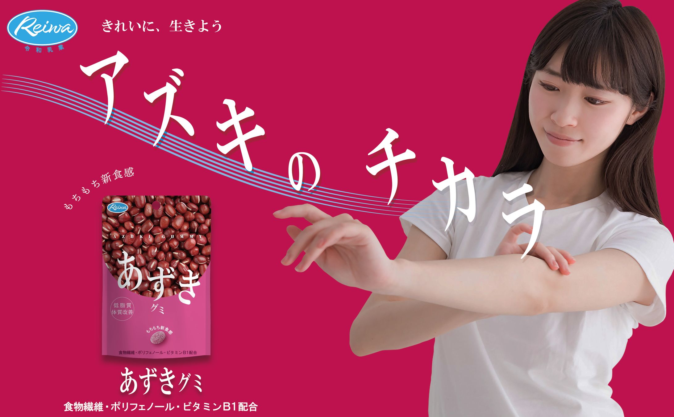 あずきグミ広告・モックアップ-1