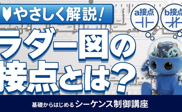 基礎からはじめるシーケンス制御講座⑬