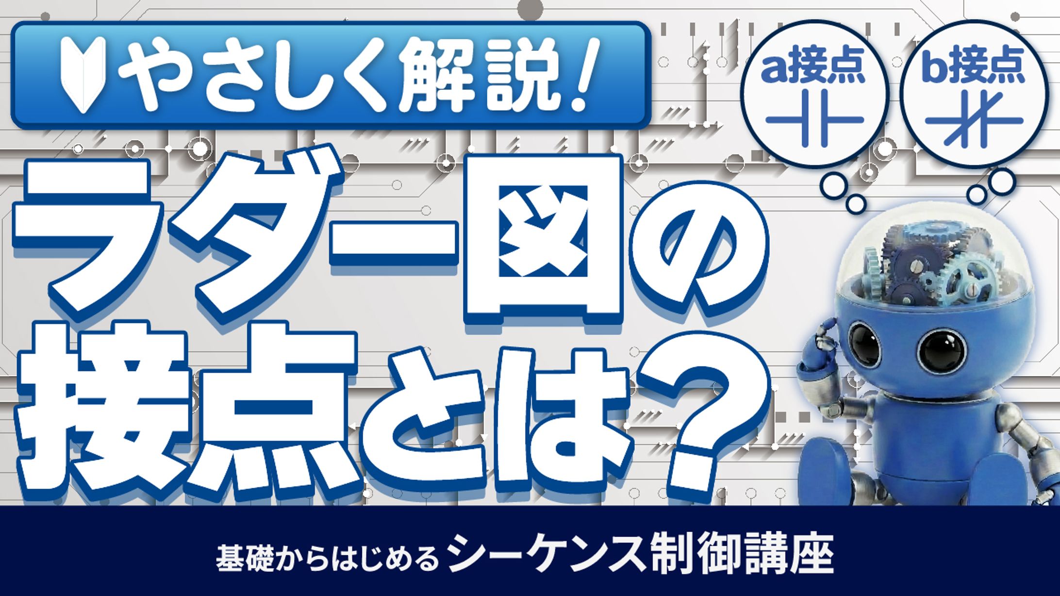 基礎からはじめるシーケンス制御講座⑬-1
