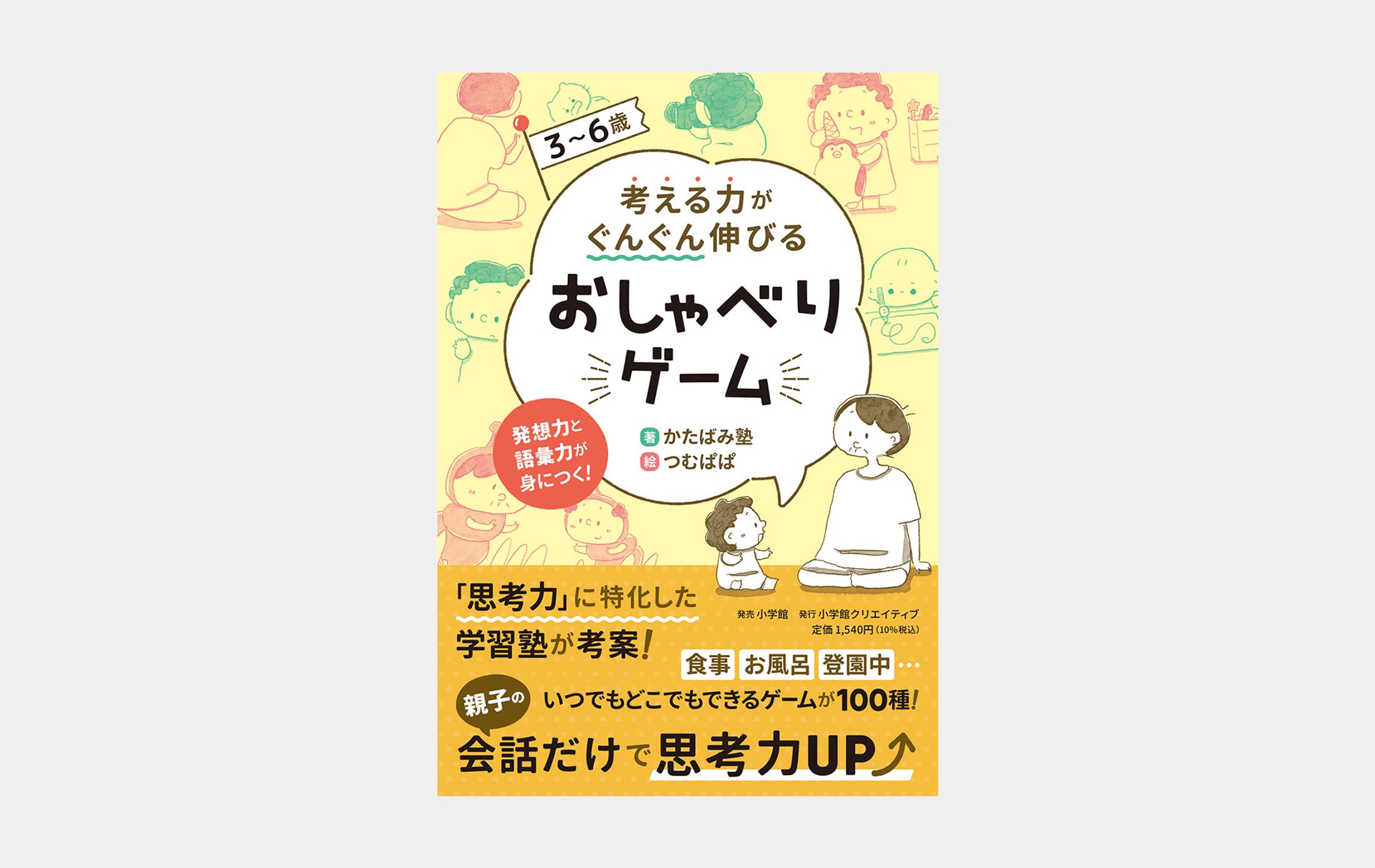 3〜6歳 考える力がぐんぐん伸びるおしゃべりゲーム-1