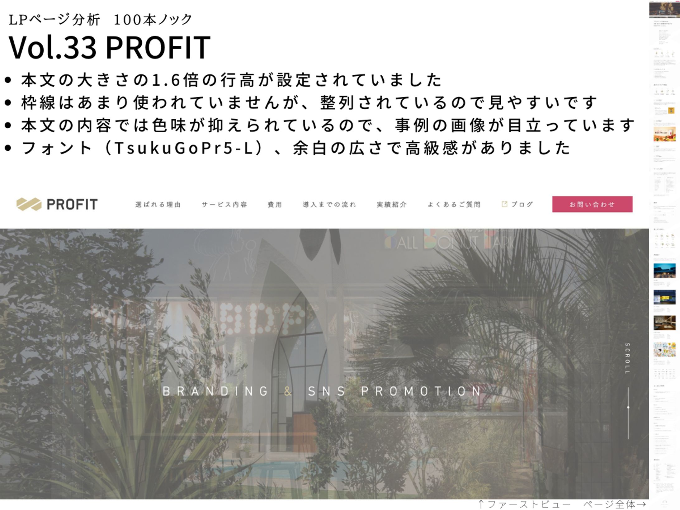 LP分析vol.33　PROFIT-1