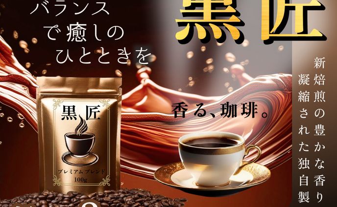 【自主制作】ブランドコーヒー「黒匠」の紹介バナー