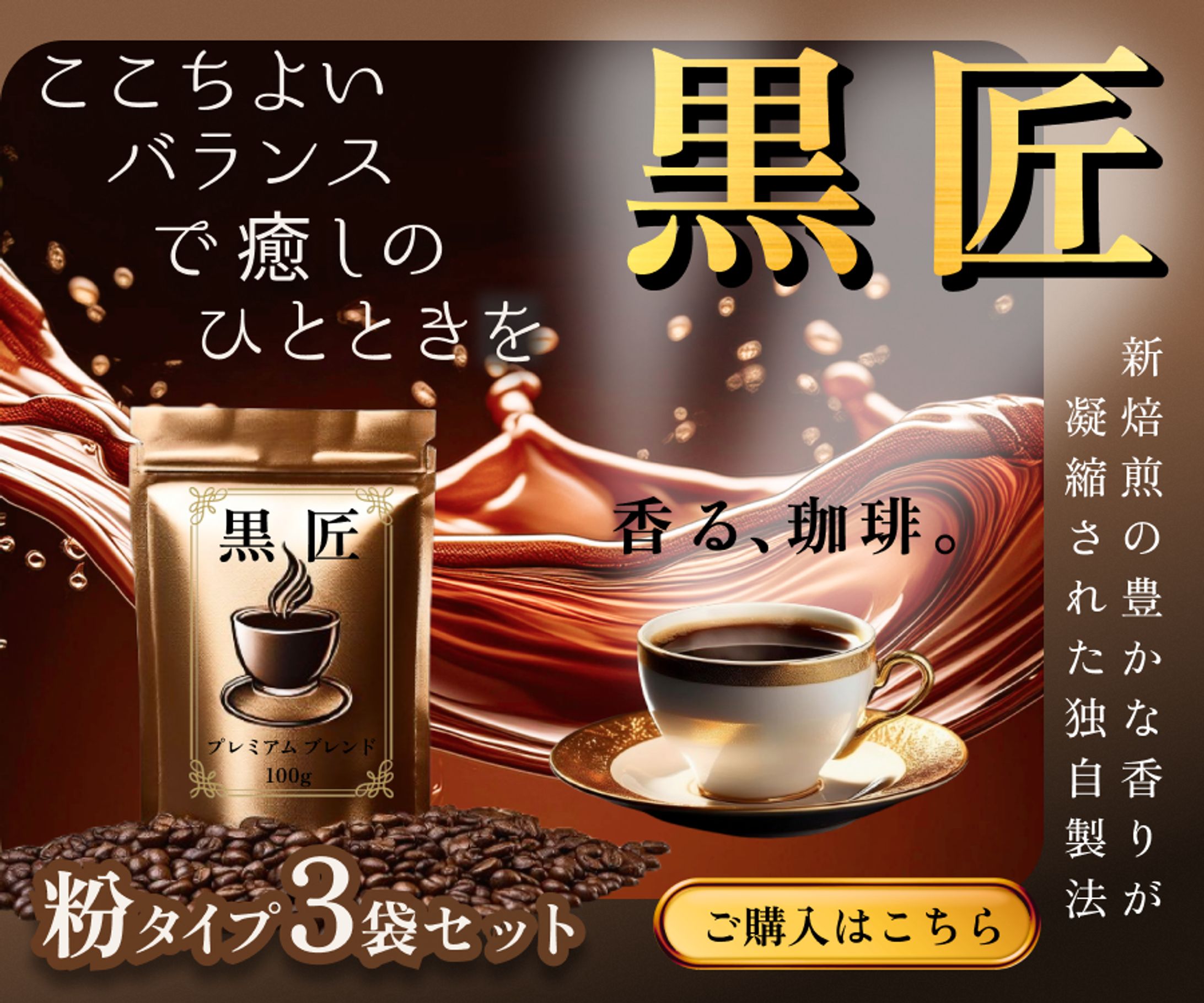 【自主制作】ブランドコーヒー「黒匠」の紹介バナー-1